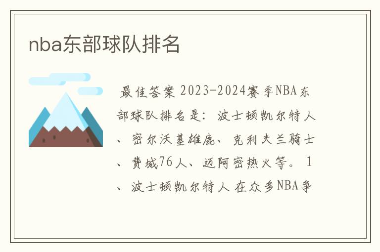 nba东部球队排名