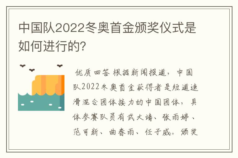 中国队2022冬奥首金颁奖仪式是如何进行的？