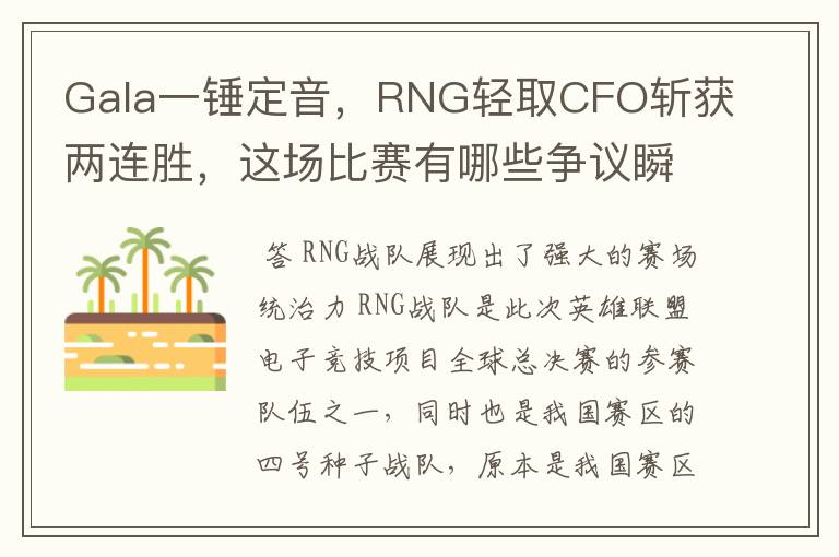 Gala一锤定音，RNG轻取CFO斩获两连胜，这场比赛有哪些争议瞬间？