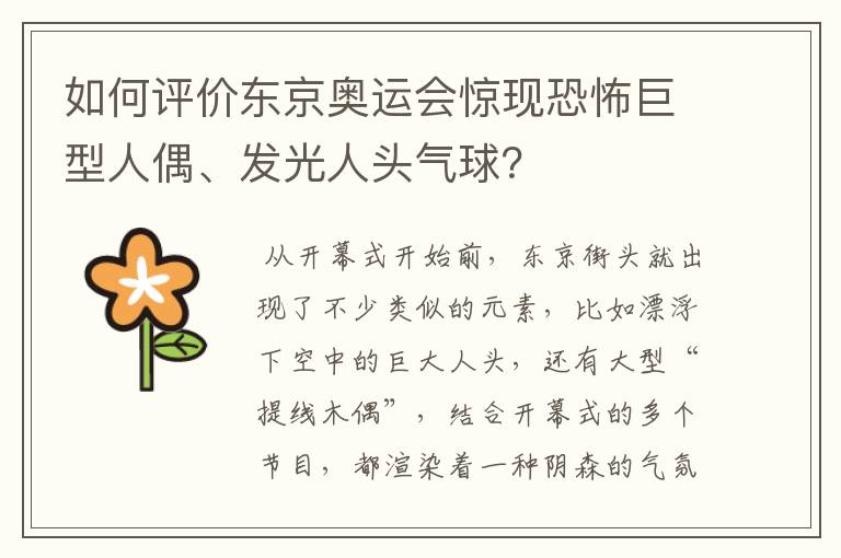 如何评价东京奥运会惊现恐怖巨型人偶、发光人头气球？