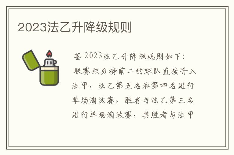 2023法乙升降级规则