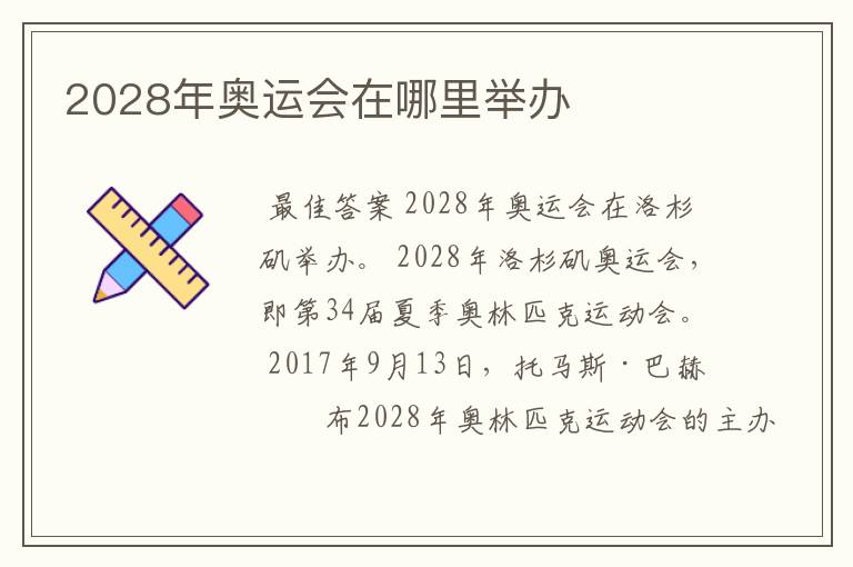 2028年奥运会在哪里举办