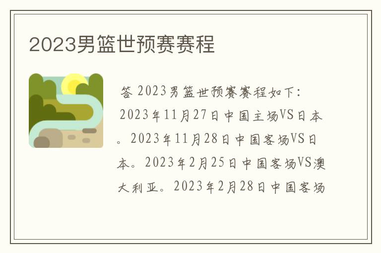 2023男篮世预赛赛程