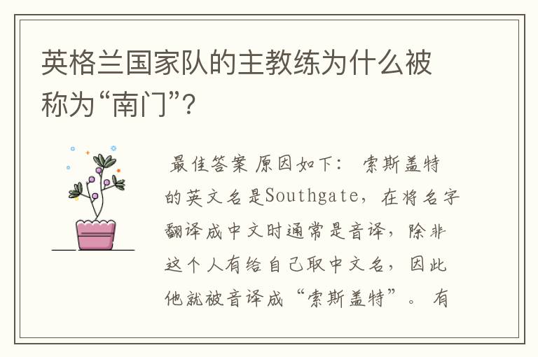 英格兰国家队的主教练为什么被称为“南门”？