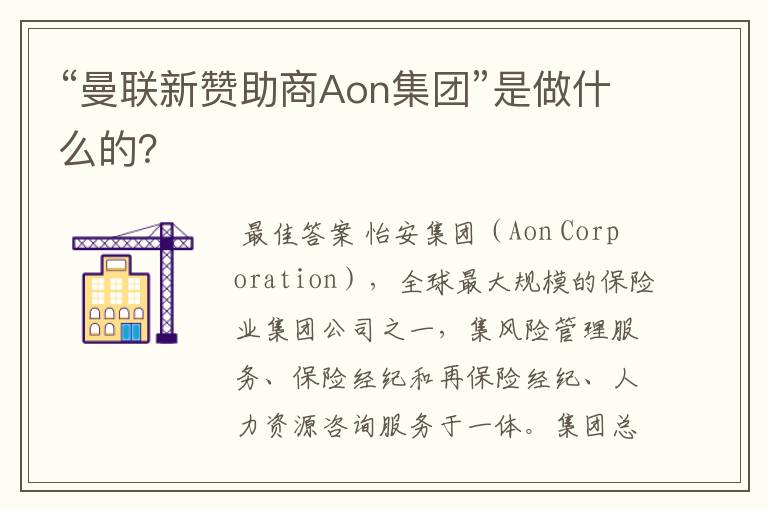 “曼联新赞助商Aon集团”是做什么的？