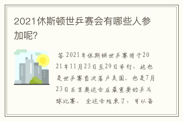 2021休斯顿世乒赛会有哪些人参加呢？