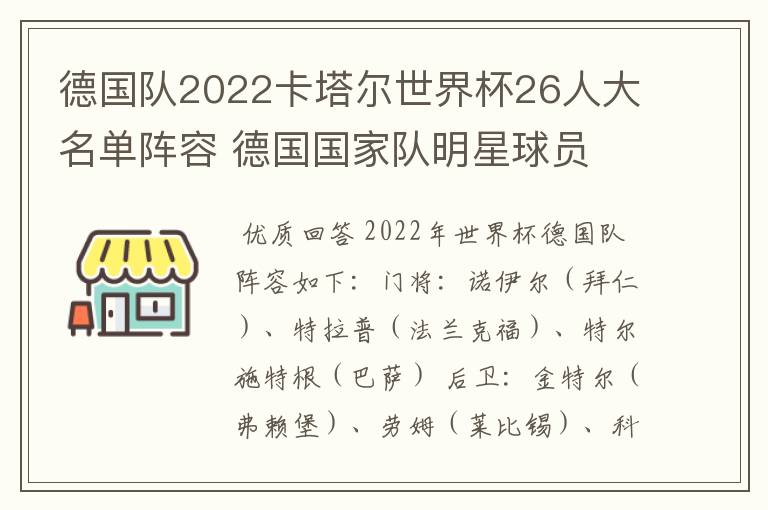 德国队2022卡塔尔世界杯26人大名单阵容 德国国家队明星球员