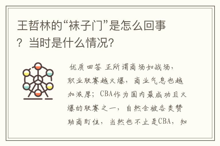 王哲林的“袜子门”是怎么回事？当时是什么情况？