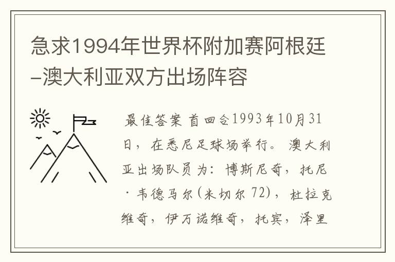 急求1994年世界杯附加赛阿根廷-澳大利亚双方出场阵容