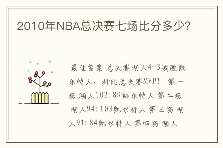 2010年NBA总决赛七场比分多少？