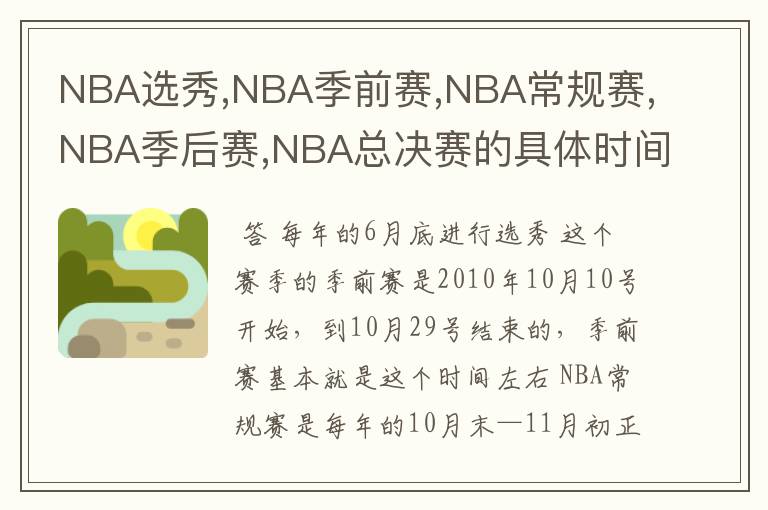 NBA选秀,NBA季前赛,NBA常规赛,NBA季后赛,NBA总决赛的具体时间分别是什么时候? 有休息时间吗？ 在什么时候