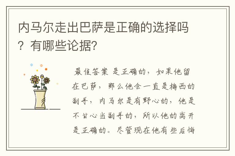 内马尔走出巴萨是正确的选择吗？有哪些论据？