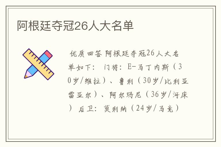 阿根廷夺冠26人大名单