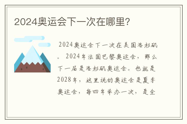 2024奥运会下一次在哪里？