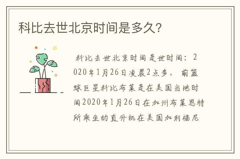 科比去世北京时间是多久？