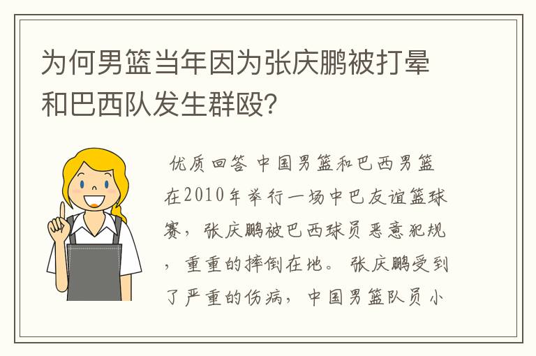 为何男篮当年因为张庆鹏被打晕和巴西队发生群殴？