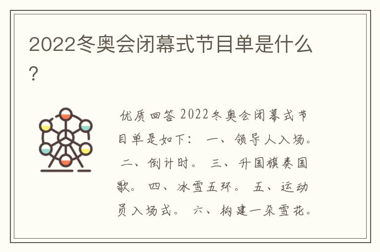 2022冬奥会闭幕式节目单是什么？