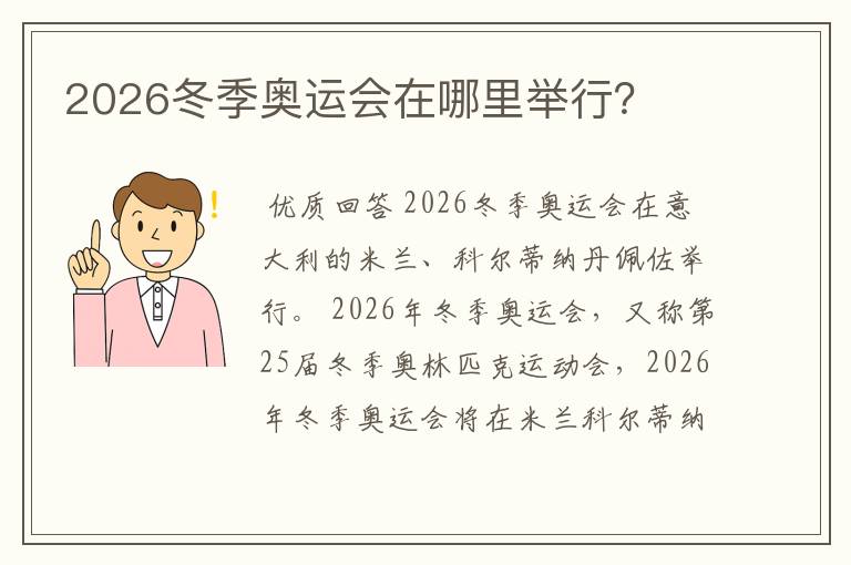 2026冬季奥运会在哪里举行？