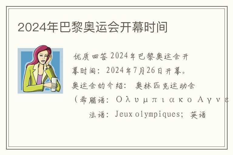 2024年巴黎奥运会开幕时间