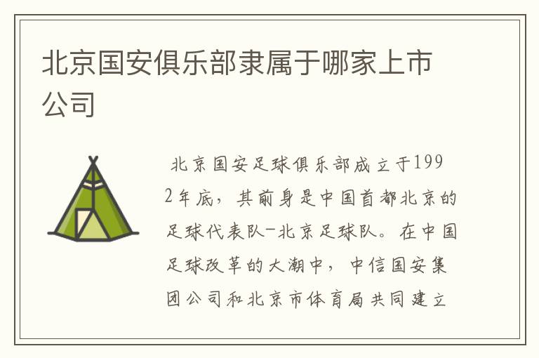 北京国安俱乐部隶属于哪家上市公司