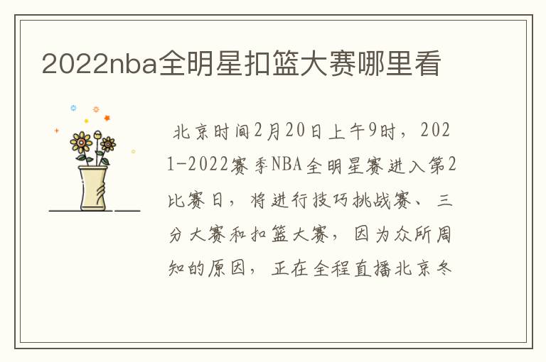 2022nba全明星扣篮大赛哪里看