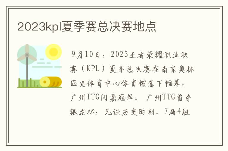 2023kpl夏季赛总决赛地点