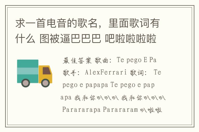 求一首电音的歌名，里面歌词有什么 图被逼巴巴巴 吧啦啦啦啦啦啦巴拉拉拉拉