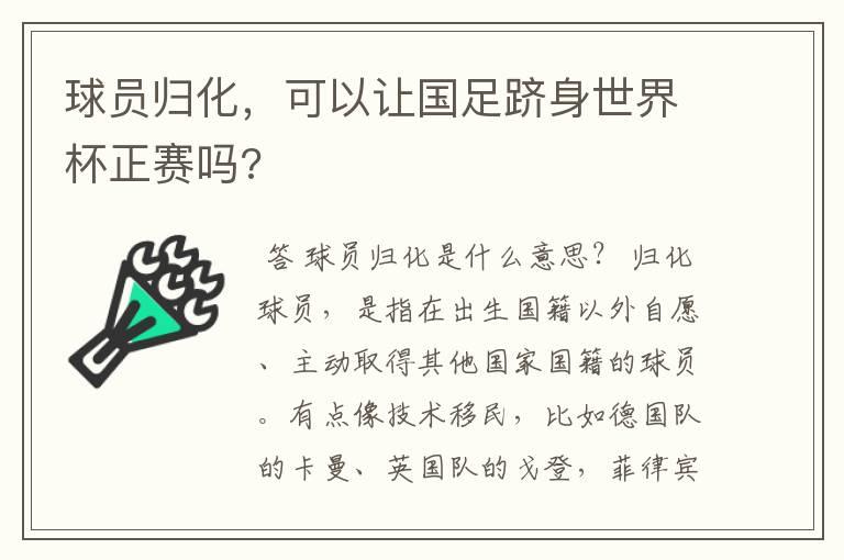 球员归化，可以让国足跻身世界杯正赛吗?