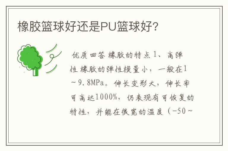 橡胶篮球好还是PU篮球好?