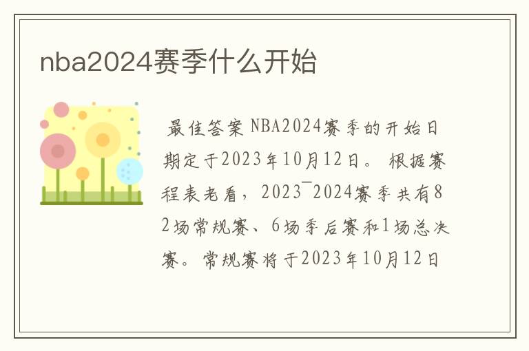 nba2024赛季什么开始