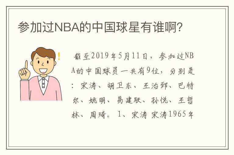 参加过NBA的中国球星有谁啊？