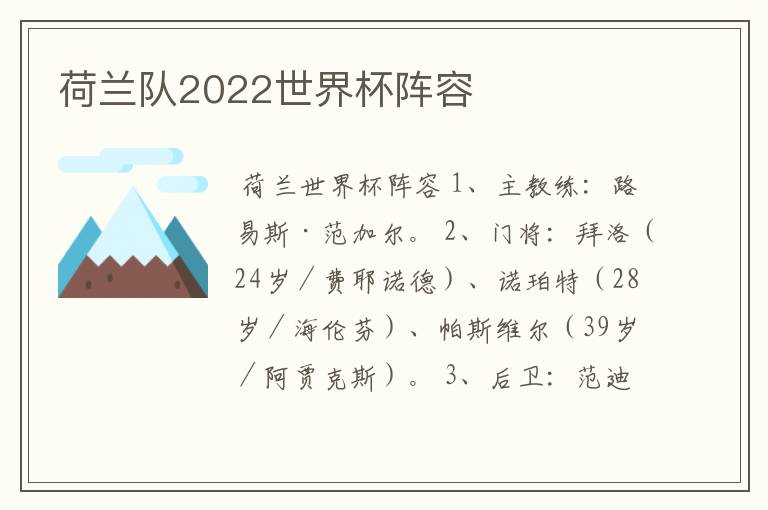 荷兰队2022世界杯阵容