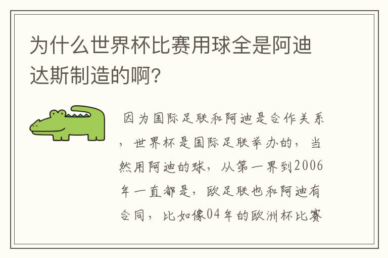 为什么世界杯比赛用球全是阿迪达斯制造的啊?