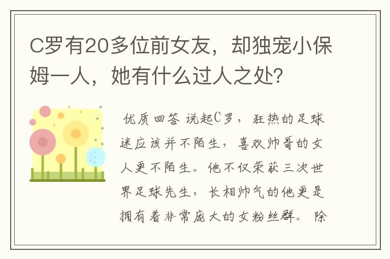 C罗有20多位前女友，却独宠小保姆一人，她有什么过人之处？