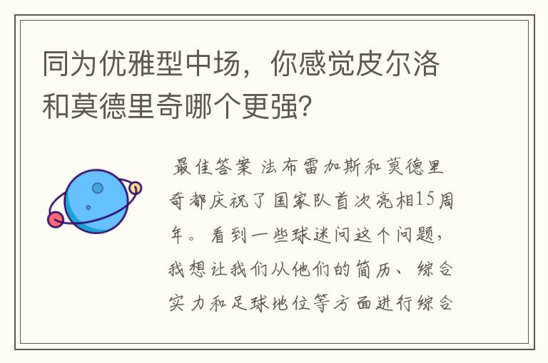 同为优雅型中场，你感觉皮尔洛和莫德里奇哪个更强？