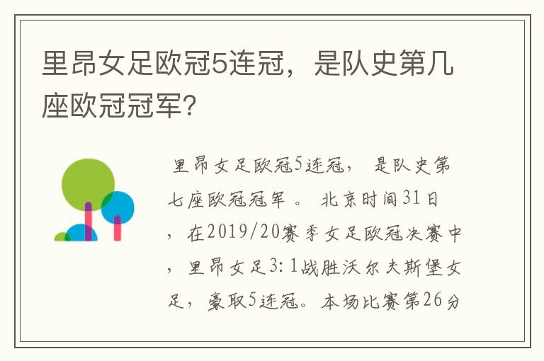 里昂女足欧冠5连冠，是队史第几座欧冠冠军？