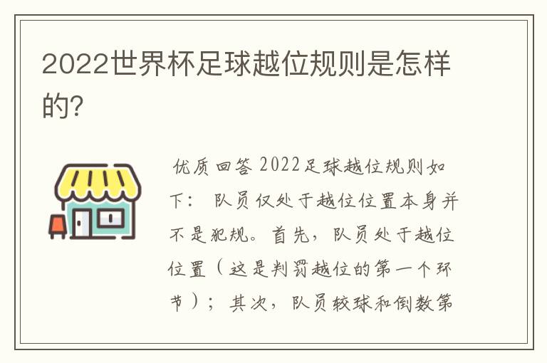 2022世界杯足球越位规则是怎样的？