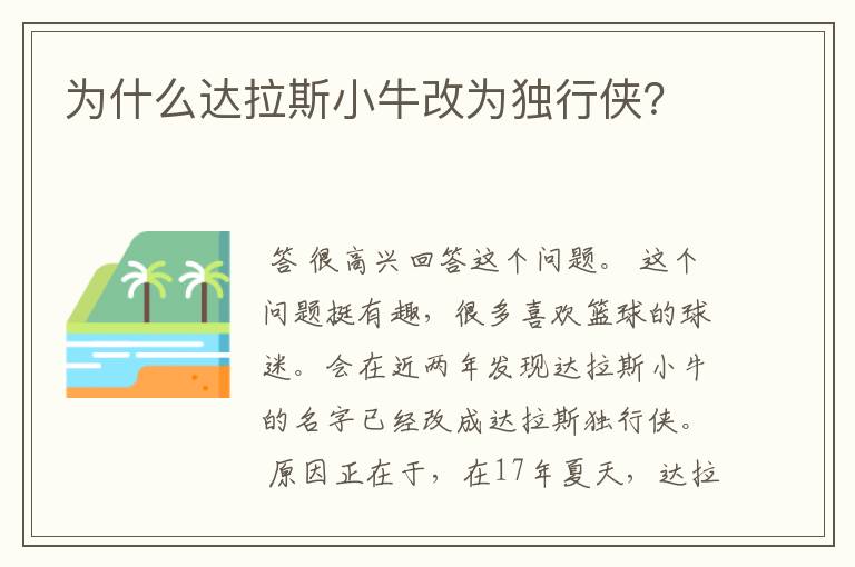 为什么达拉斯小牛改为独行侠？