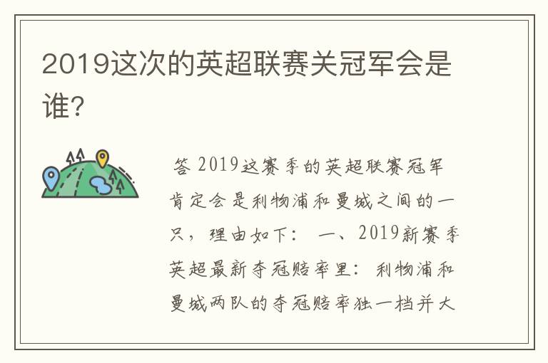 2019这次的英超联赛关冠军会是谁?