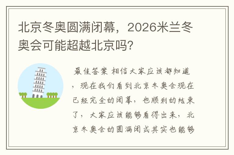 北京冬奥圆满闭幕，2026米兰冬奥会可能超越北京吗？