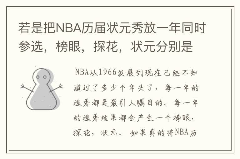 若是把NBA历届状元秀放一年同时参选，榜眼，探花，状元分别是谁？