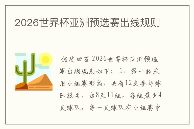 2026世界杯亚洲预选赛出线规则