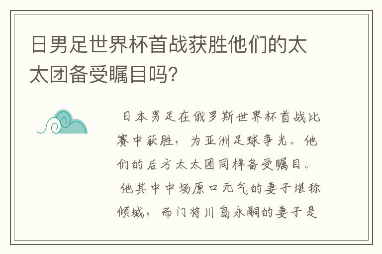 日男足世界杯首战获胜他们的太太团备受瞩目吗？