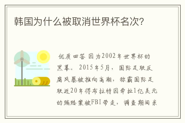 韩国为什么被取消世界杯名次？