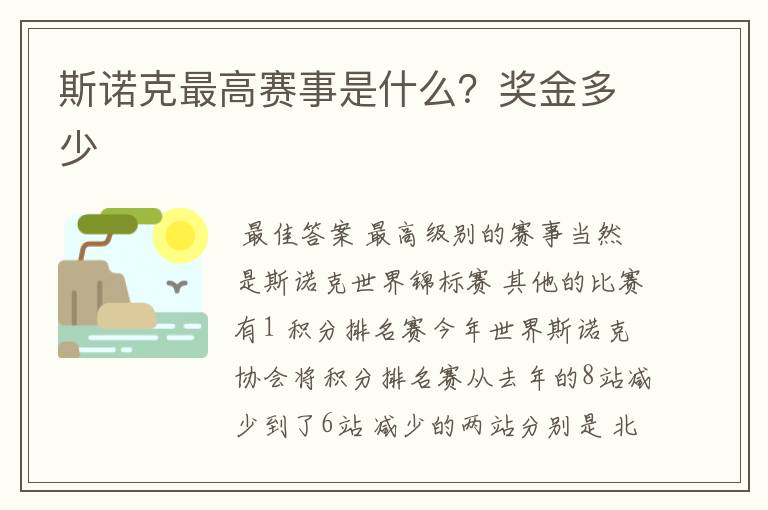 斯诺克最高赛事是什么？奖金多少