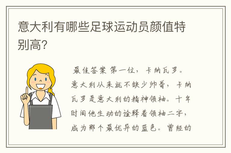 意大利有哪些足球运动员颜值特别高？