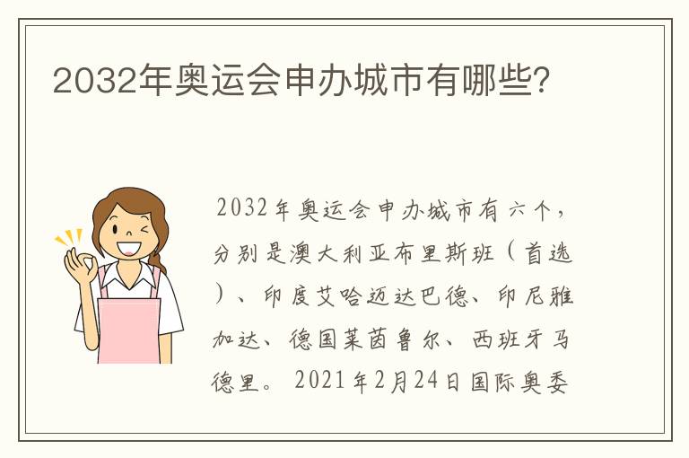 2032年奥运会申办城市有哪些？