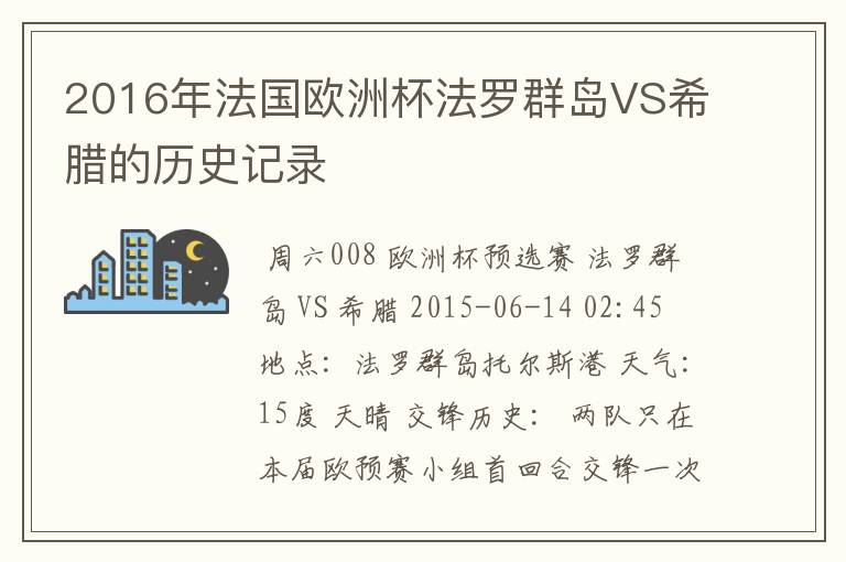 2016年法国欧洲杯法罗群岛VS希腊的历史记录