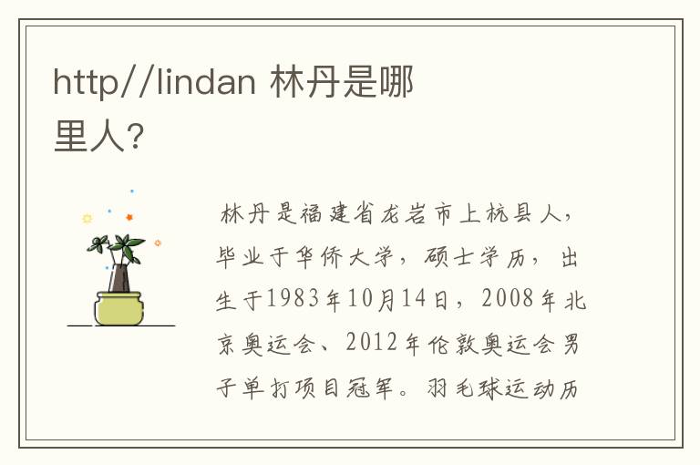 http//lindan 林丹是哪里人?