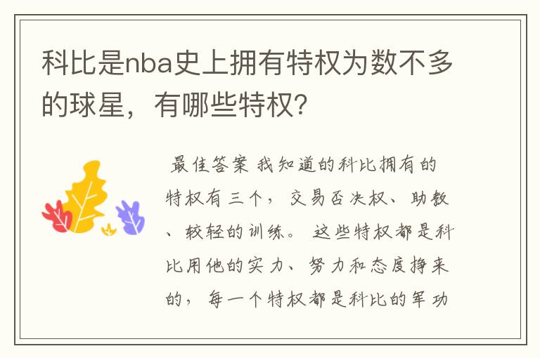 科比是nba史上拥有特权为数不多的球星，有哪些特权？